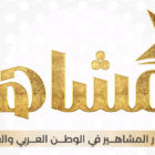 صورة اخبار المشاهير