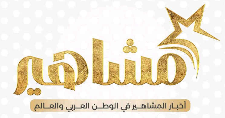 اخبار المشاهير